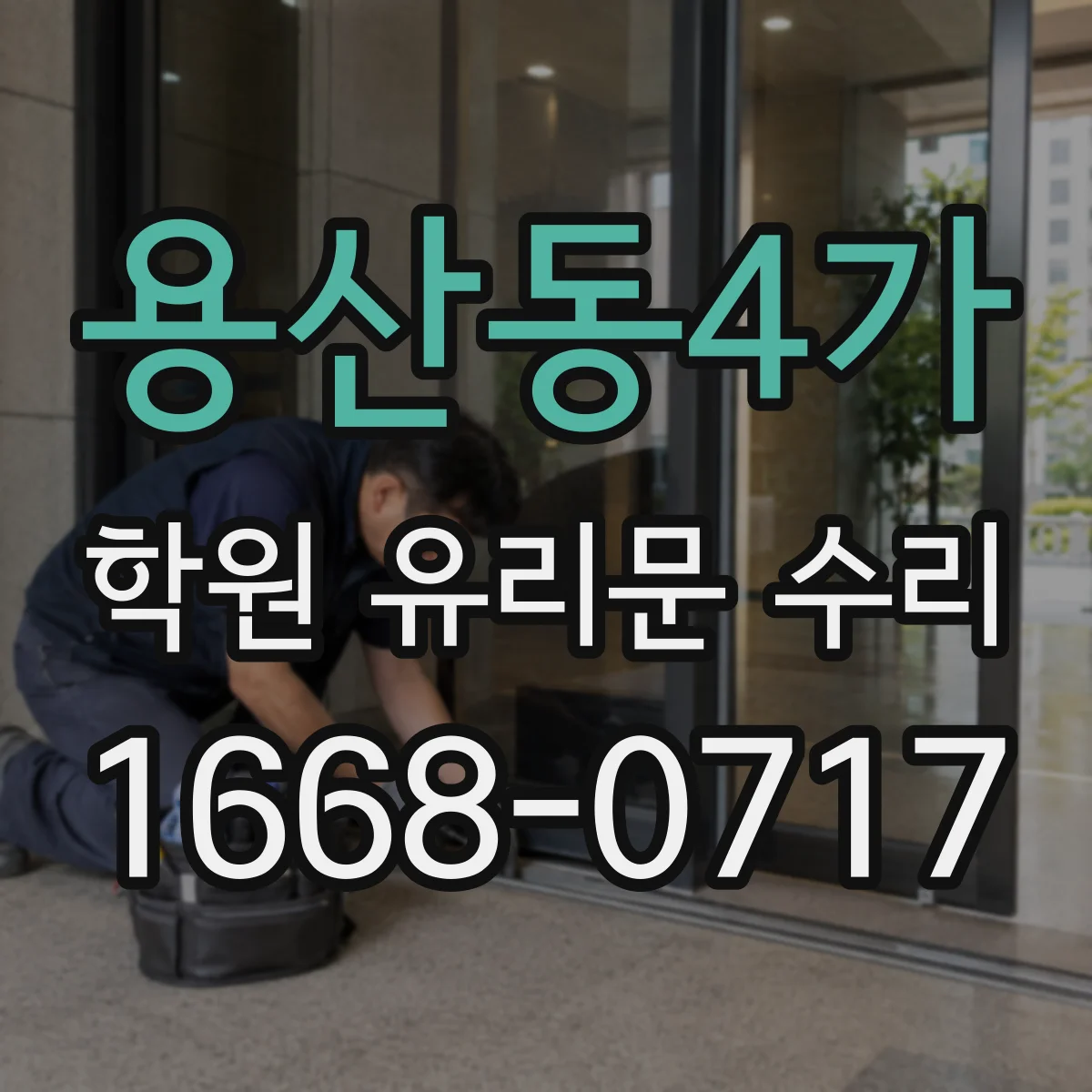 용산동4가 학원 유리문 수리