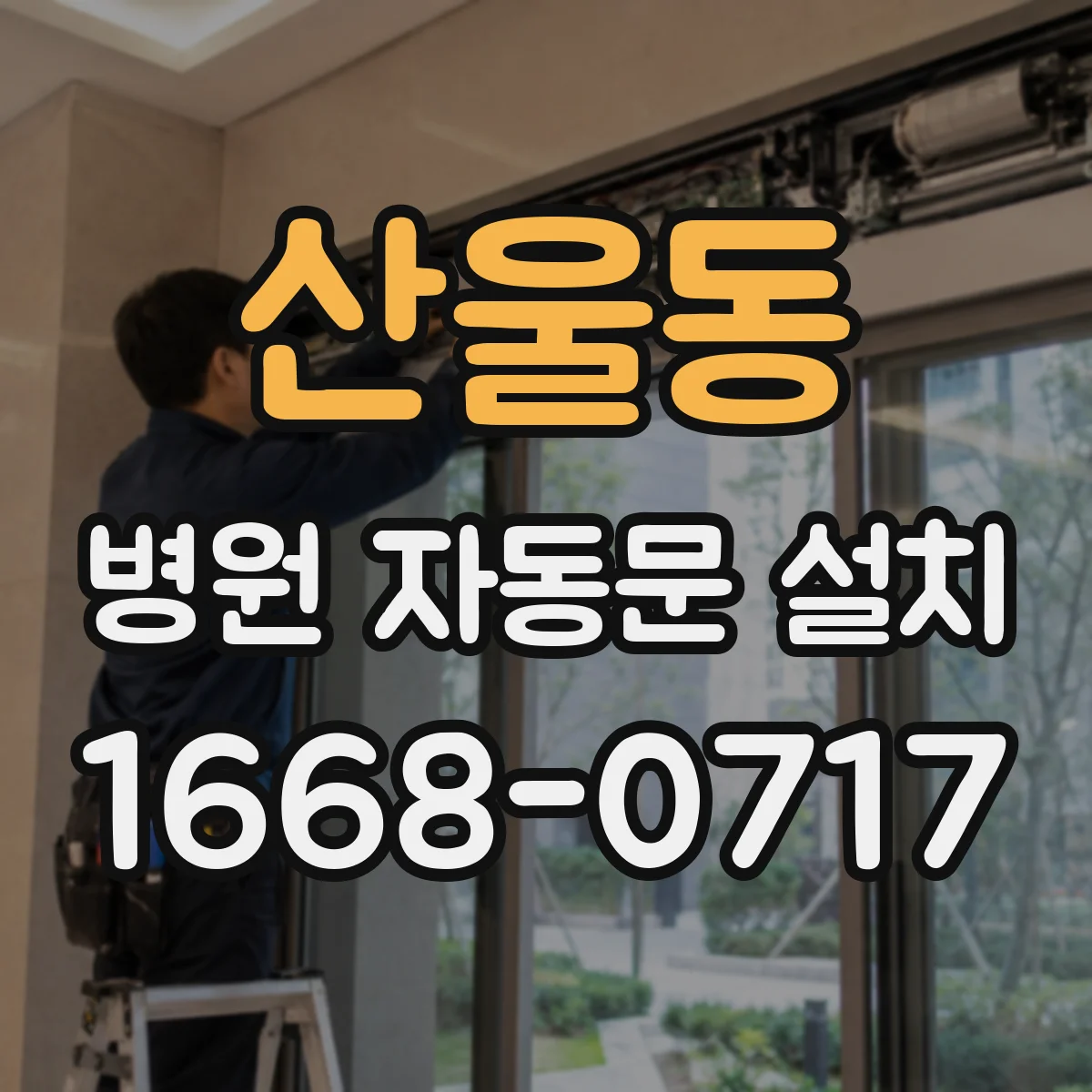 산울동 병원 자동문 설치