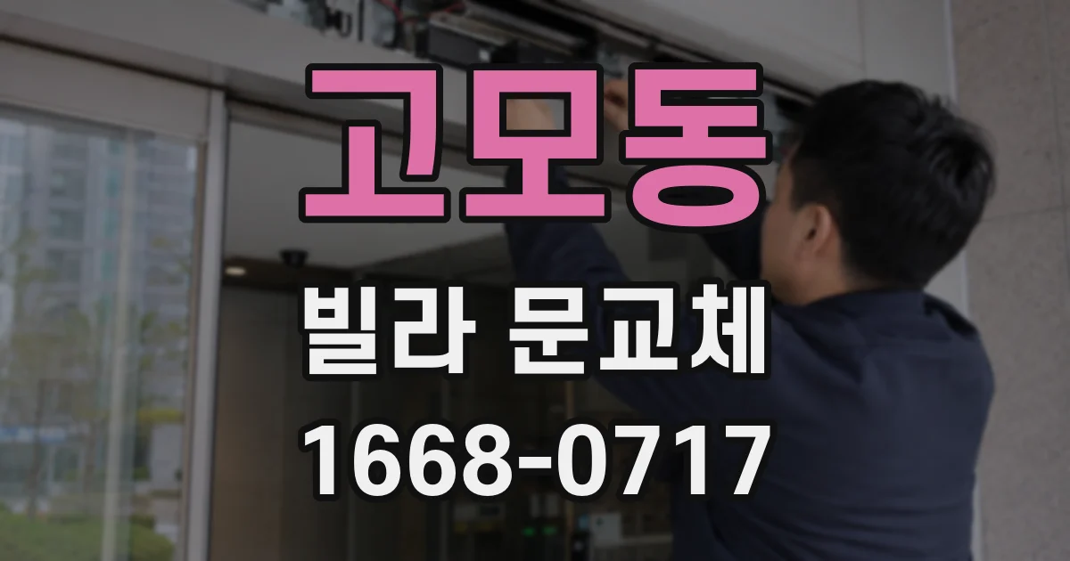 고모동 빌라 문교체