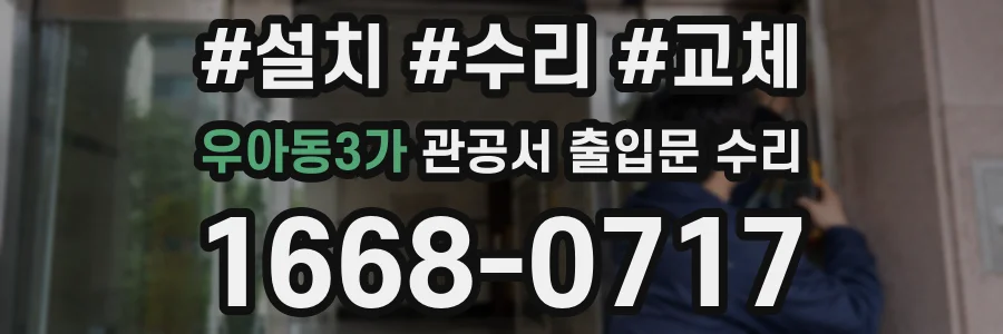 우아동3가 관공서 출입문 수리