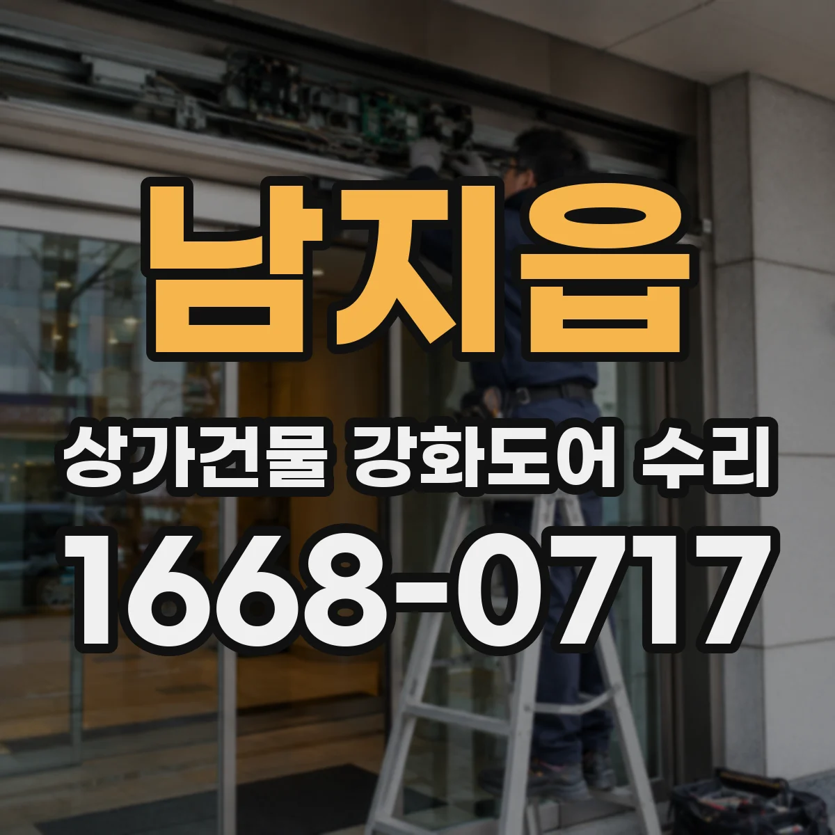 남지읍 상가건물 강화도어 수리