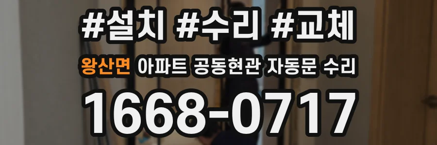 왕산면 아파트 공동현관 자동문 수리