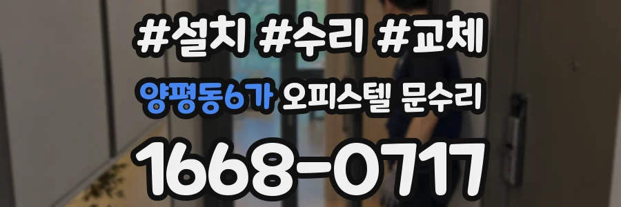양평동6가 오피스텔 문수리