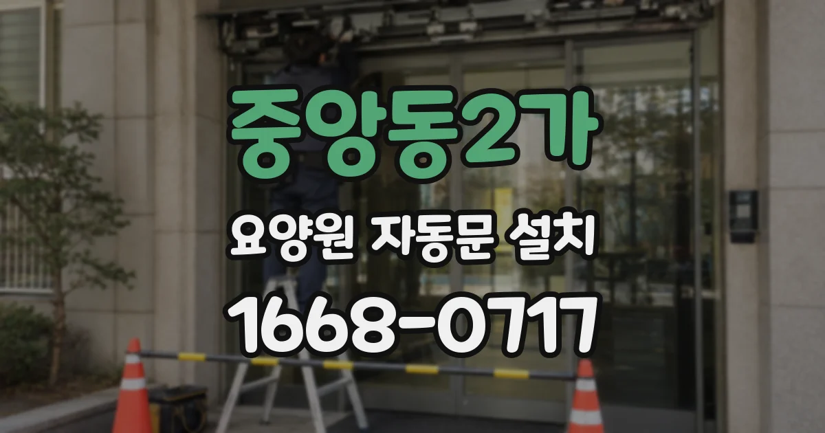 중앙동2가 요양원 자동문 설치