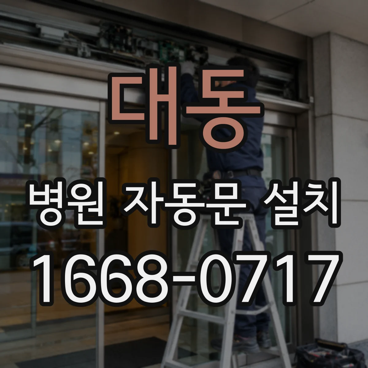 대동 병원 자동문 설치