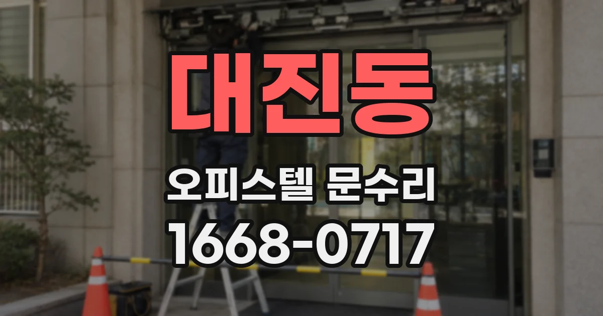 대진동 오피스텔 문수리