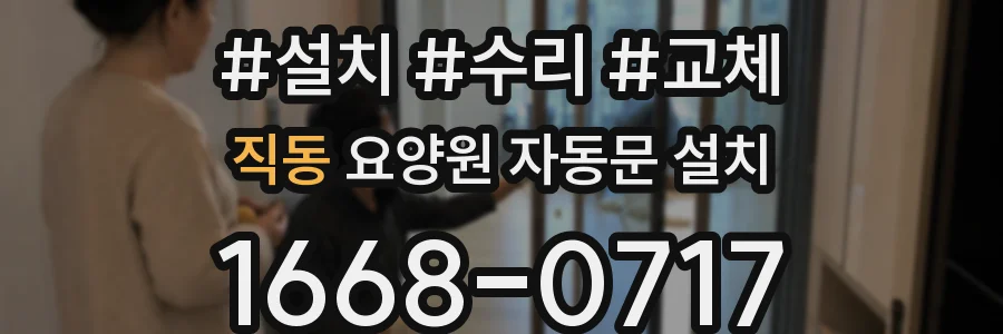 직동 요양원 자동문 설치