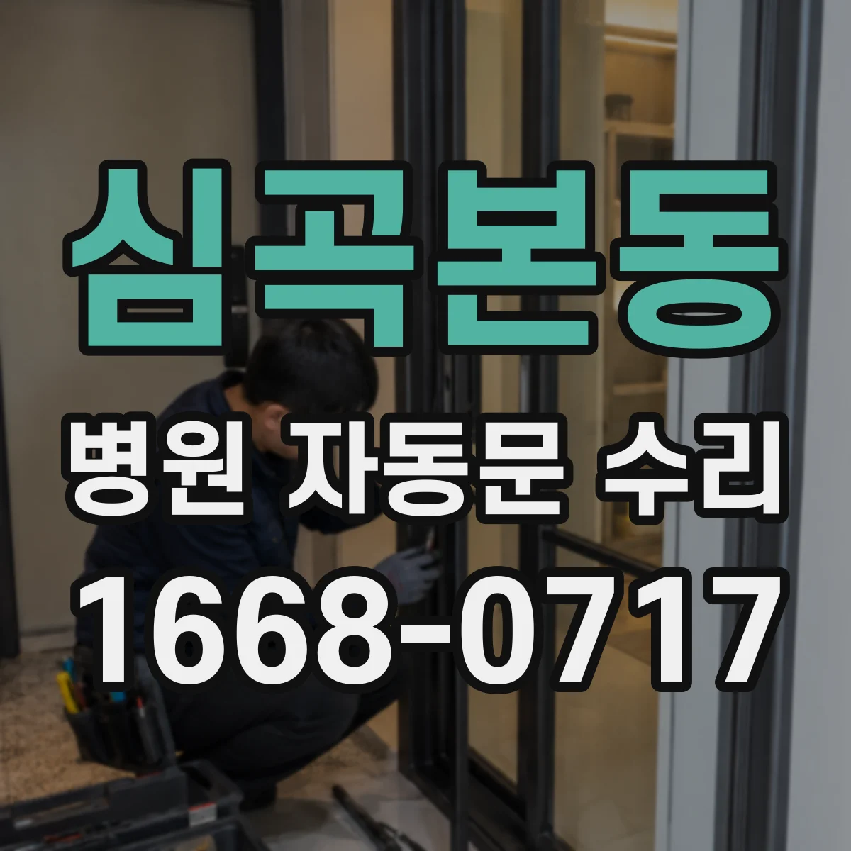 심곡본동 병원 자동문 수리