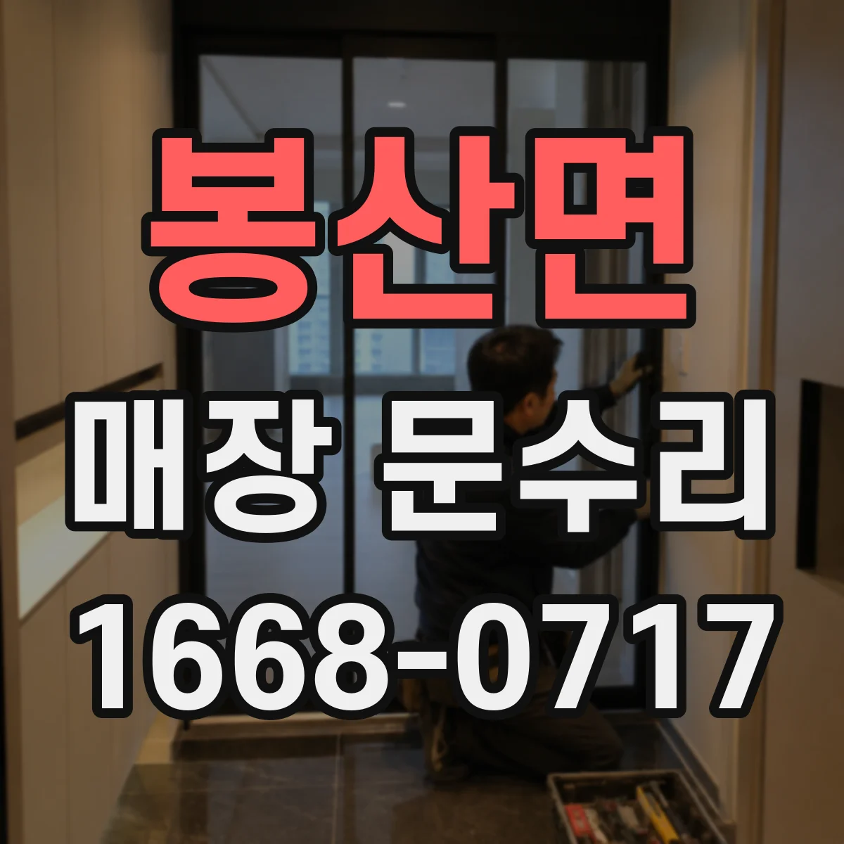 봉산면 매장 문수리