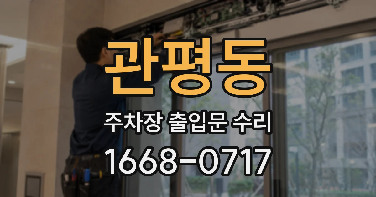 관평동 주차장 출입문 수리