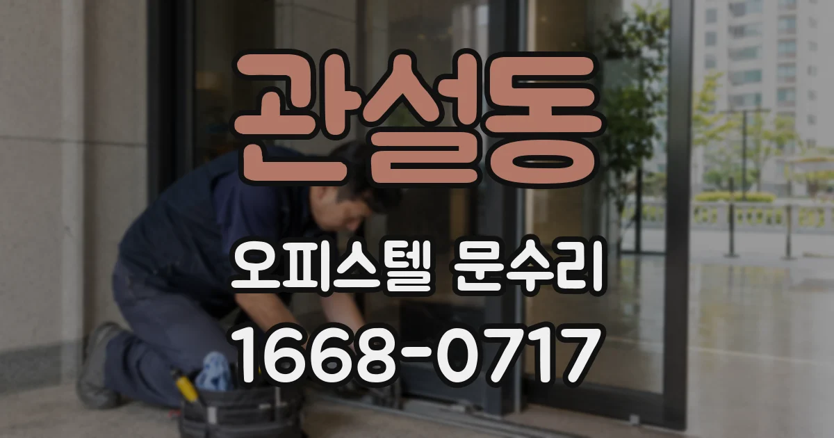 관설동 오피스텔 문수리