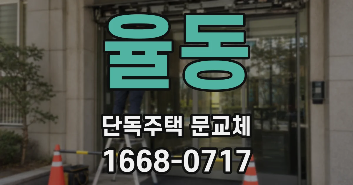 율동 단독주택 문교체