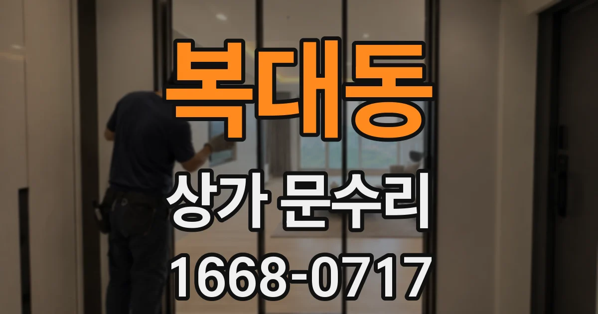 복대동 상가 문수리