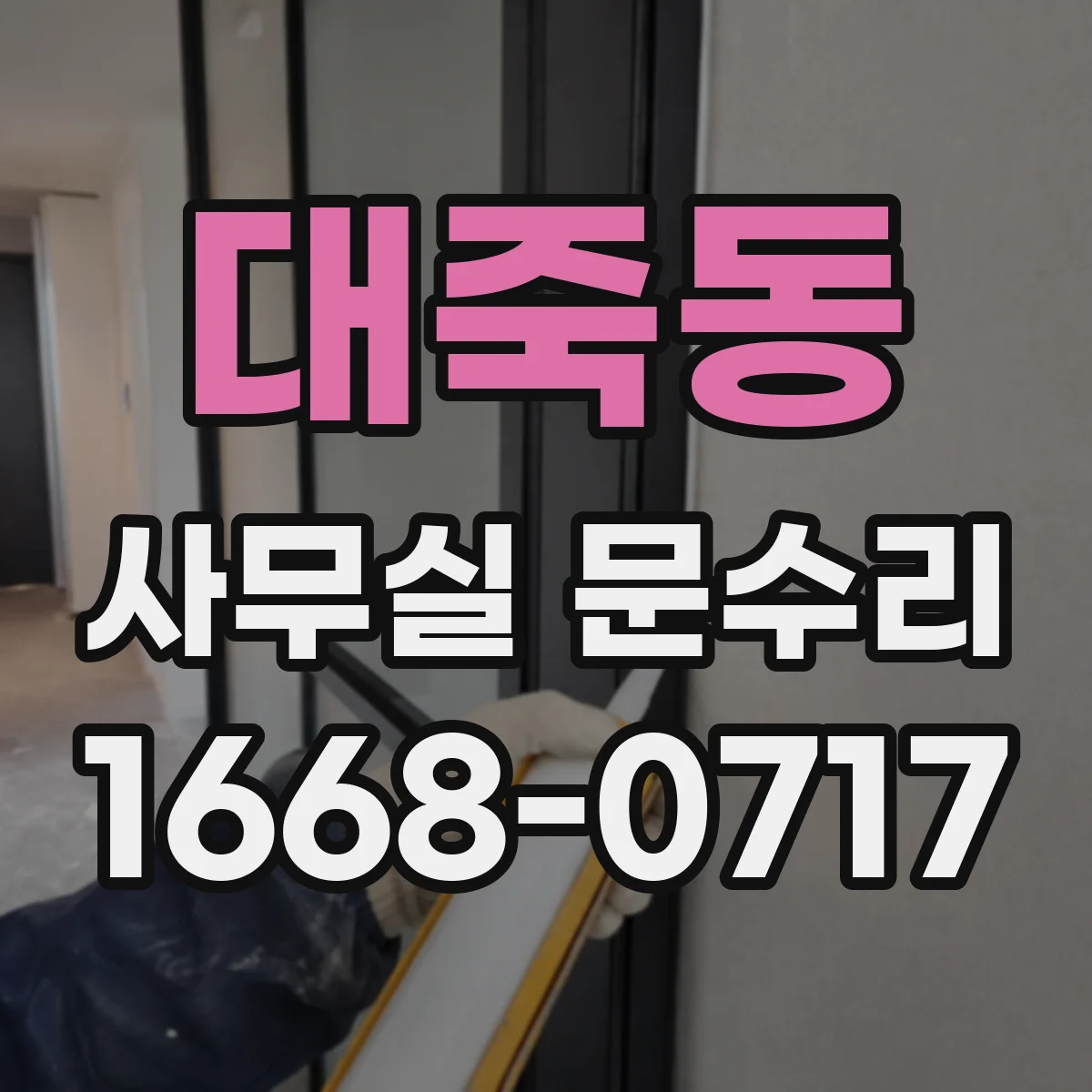 대죽동 사무실 문수리
