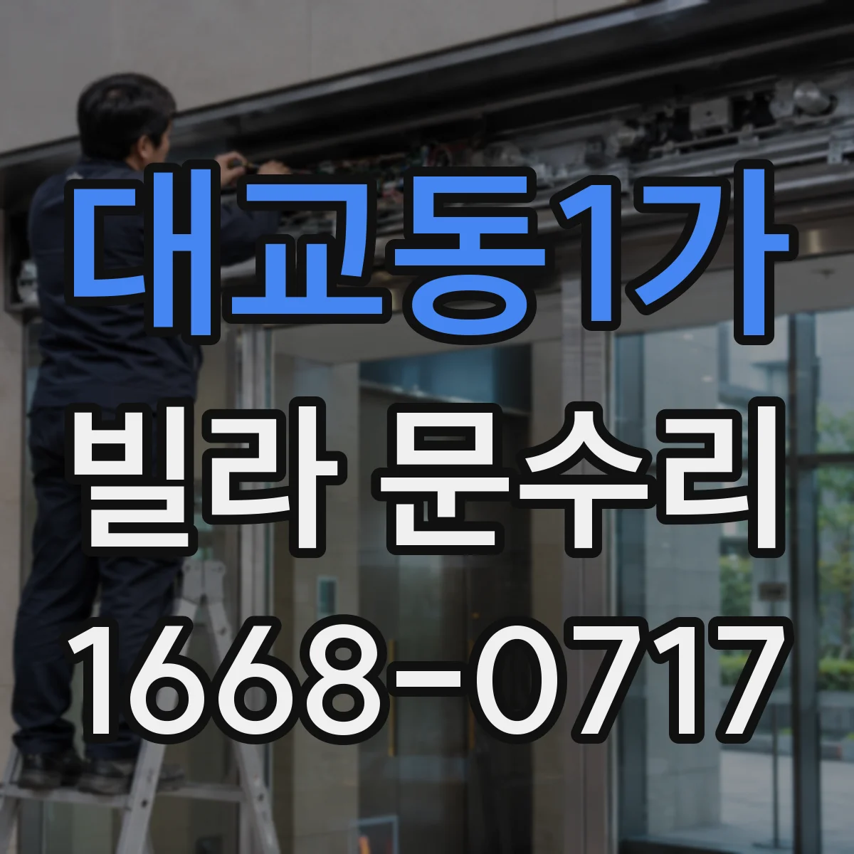 대교동1가 빌라 문수리
