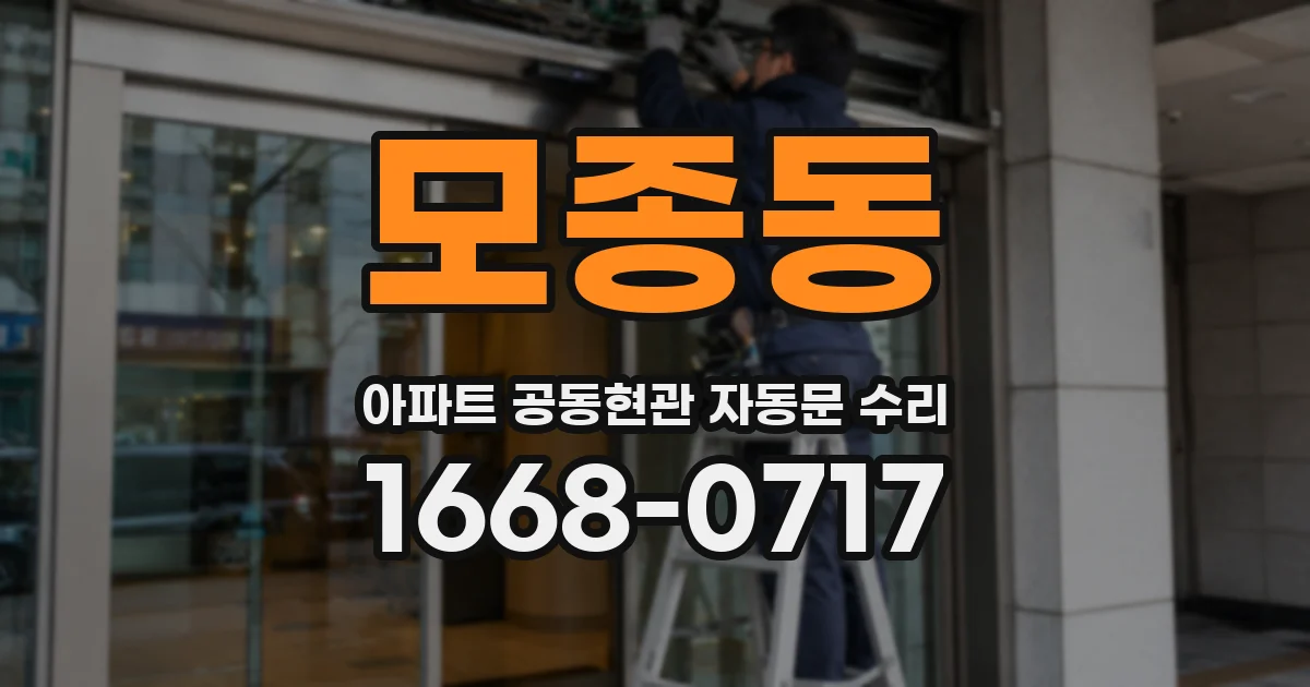 모종동 아파트 공동현관 자동문 수리