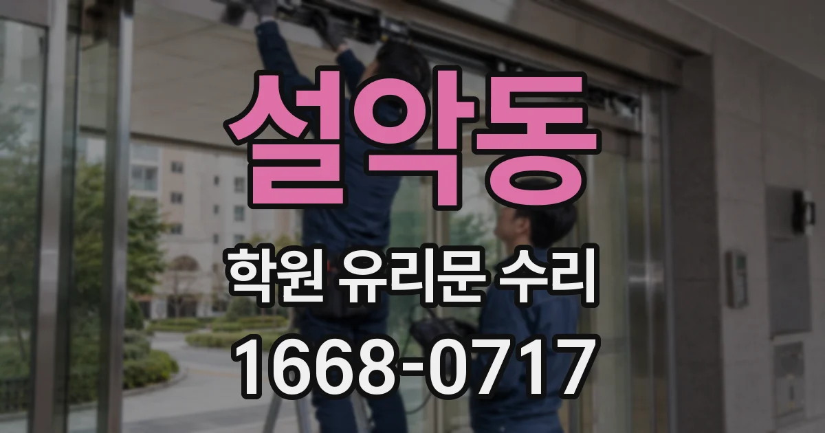 설악동 학원 유리문 수리
