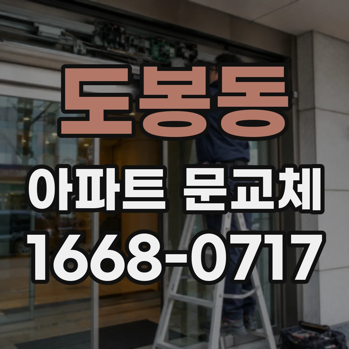 도봉동 아파트 문교체