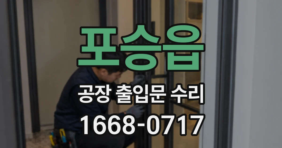 포승읍 공장 출입문 수리