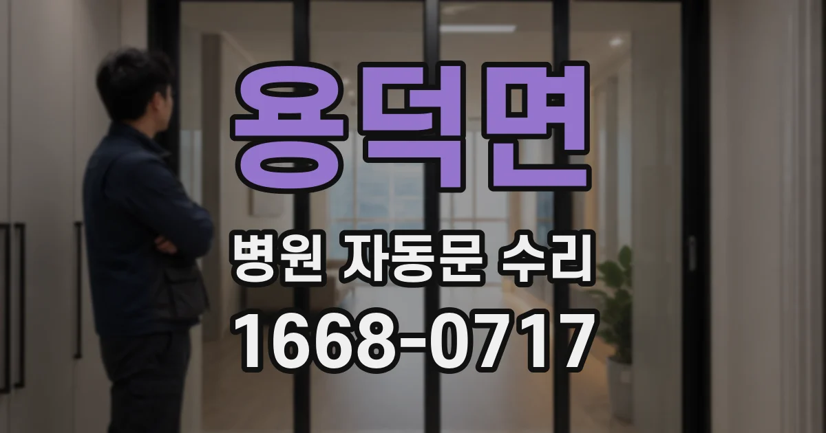 용덕면 병원 자동문 수리