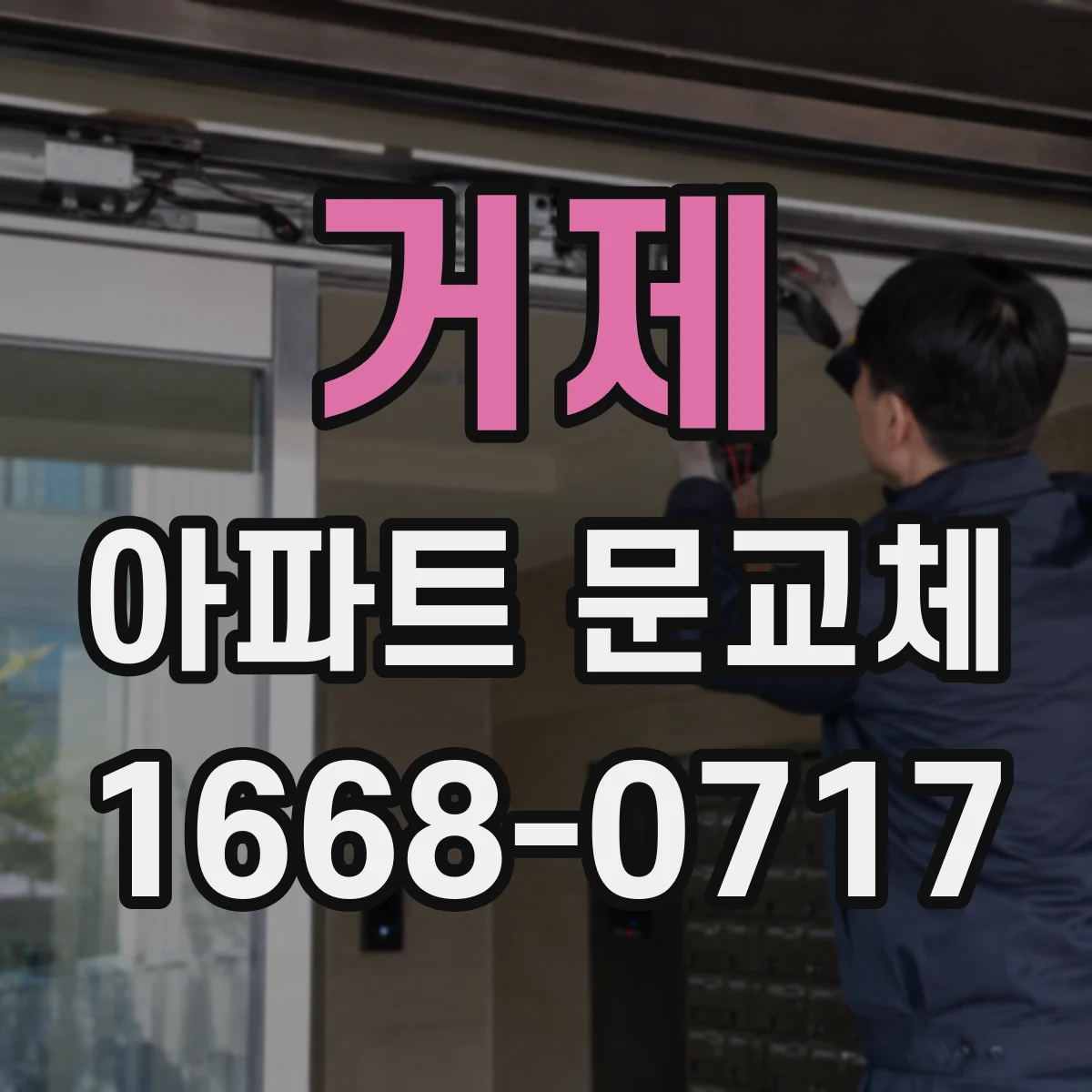 거제 아파트 문교체 기존 문틀 틀어짐 여부 확인하고 교체 계획 세우기