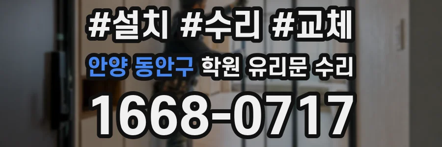 안양 동안구 학원 유리문 수리