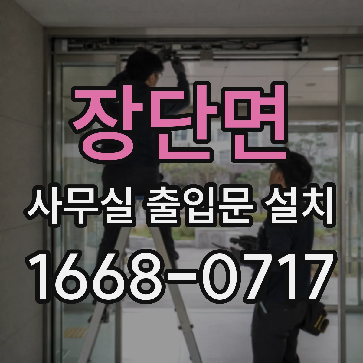 장단면 사무실 출입문 설치