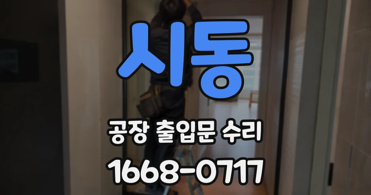 시동 공장 출입문 수리