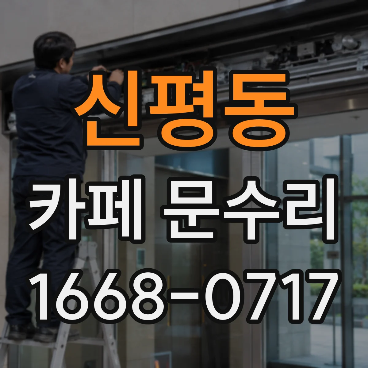 신평동 카페 문수리