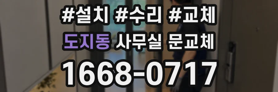 도지동 사무실 문교체