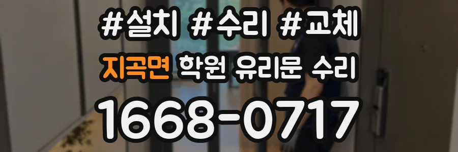 지곡면 학원 유리문 수리