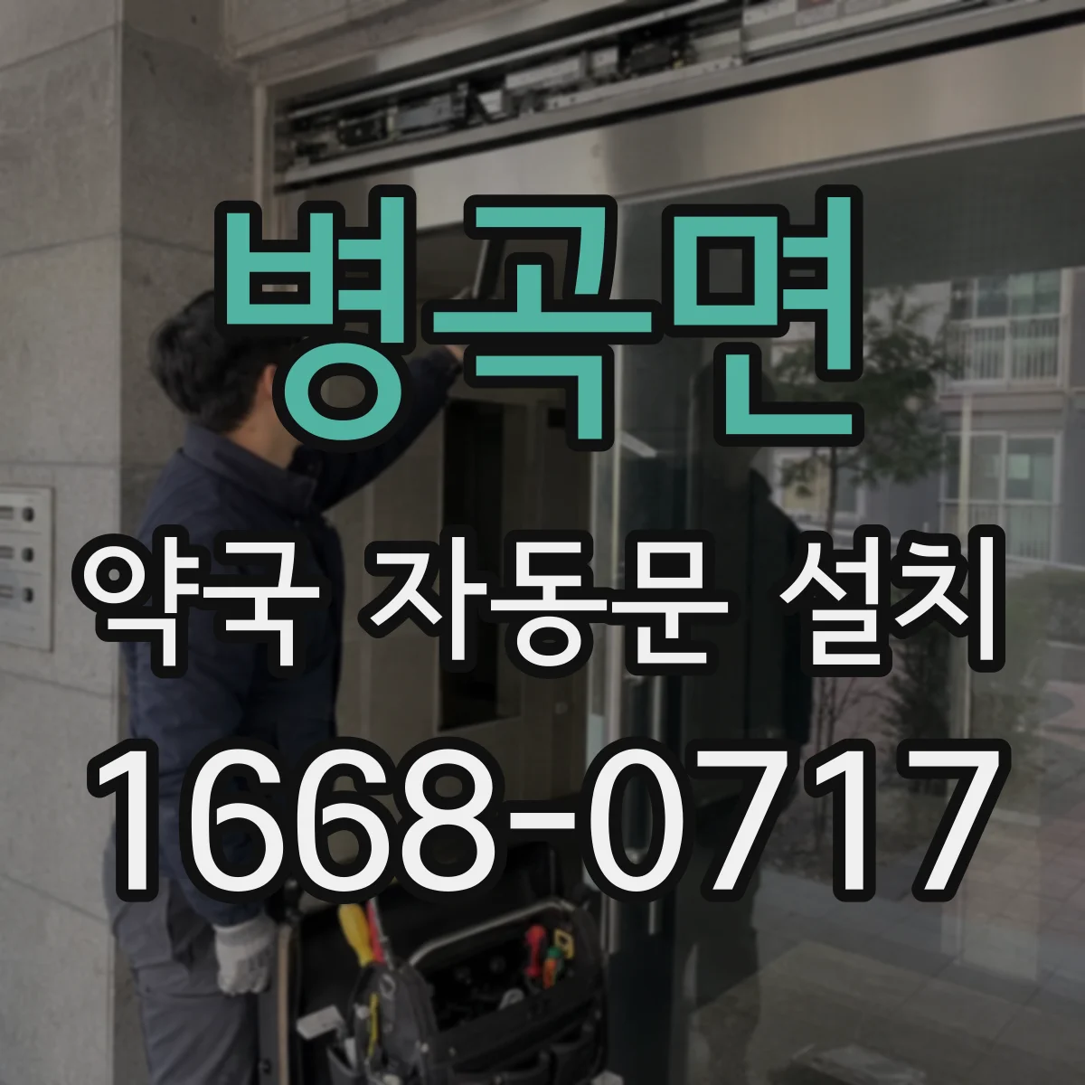 병곡면 약국 자동문 설치