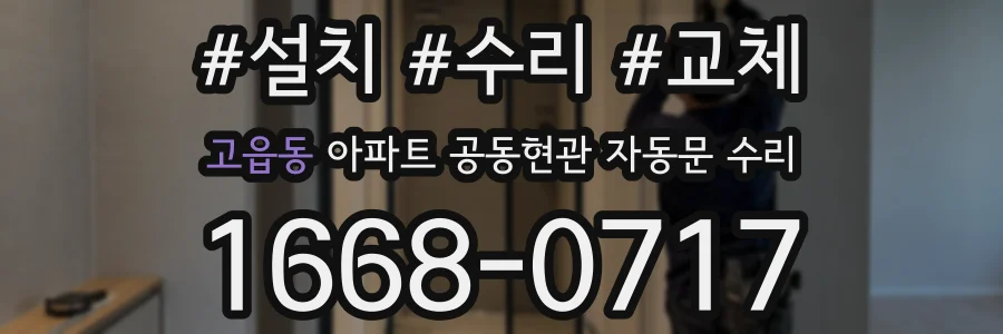 고읍동 아파트 공동현관 자동문 수리