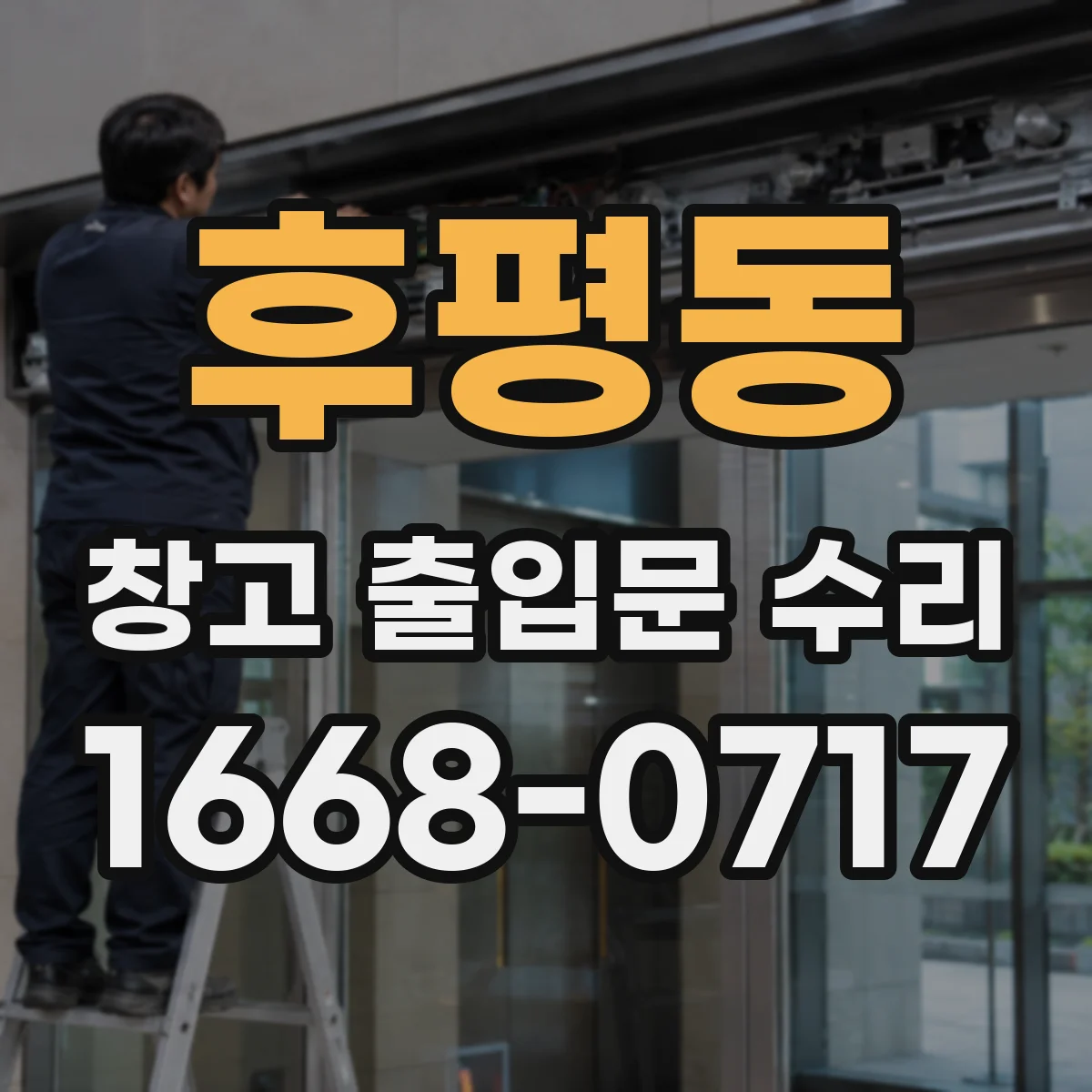 후평동 창고 출입문 수리