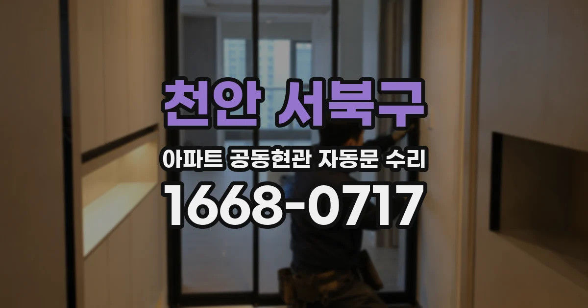 천안 서북구 아파트 공동현관 자동문 수리