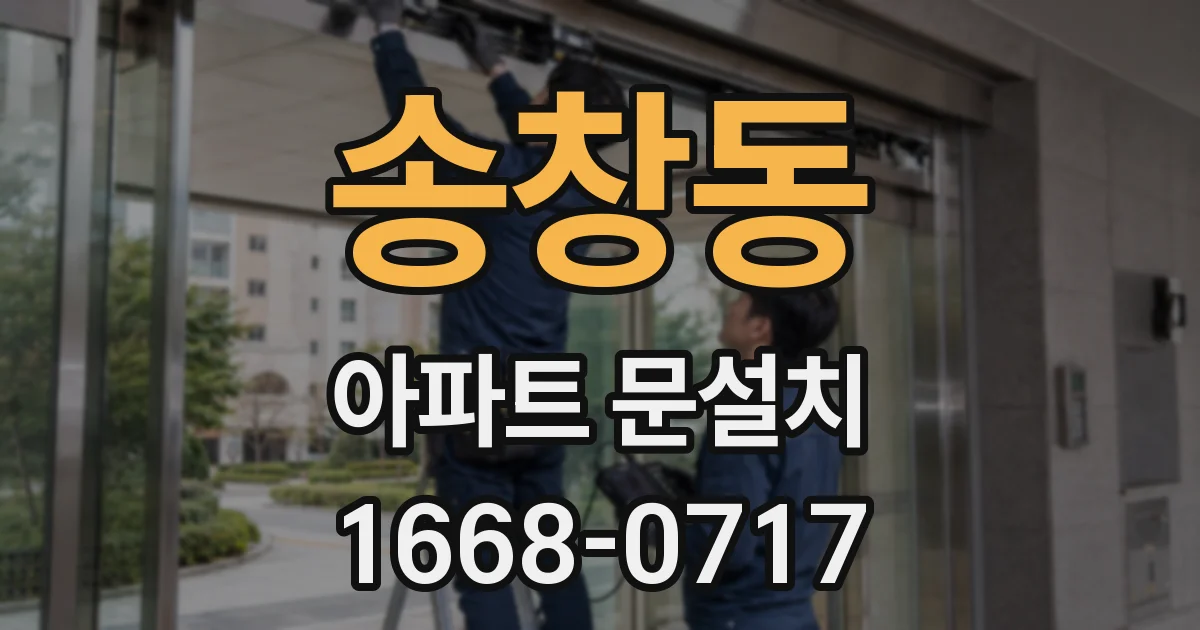 송창동 아파트 문설치
