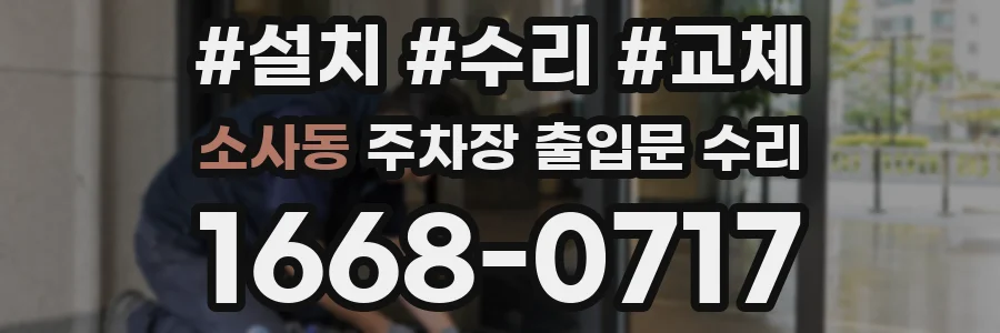 소사동 주차장 출입문 수리