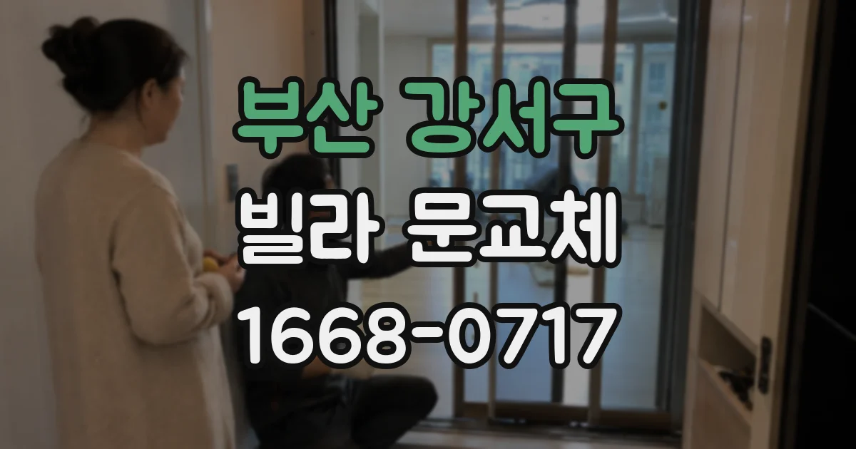 부산 강서구 빌라 문교체