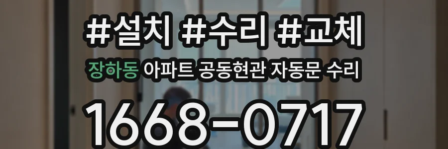 장하동 아파트 공동현관 자동문 수리