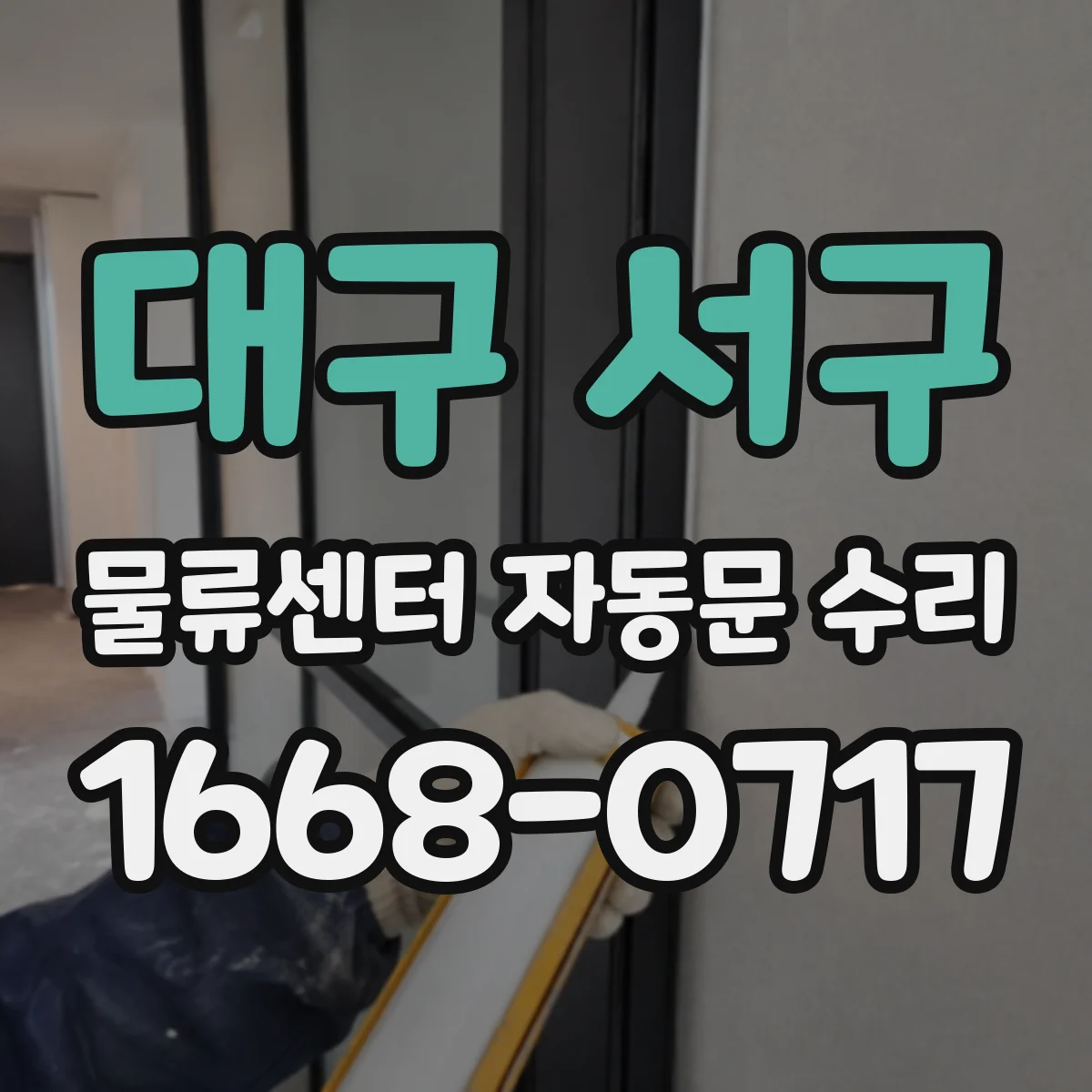 대구 서구 물류센터 자동문 수리
