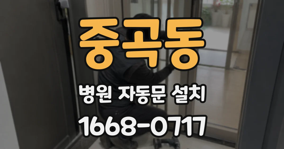 중곡동 병원 자동문 설치