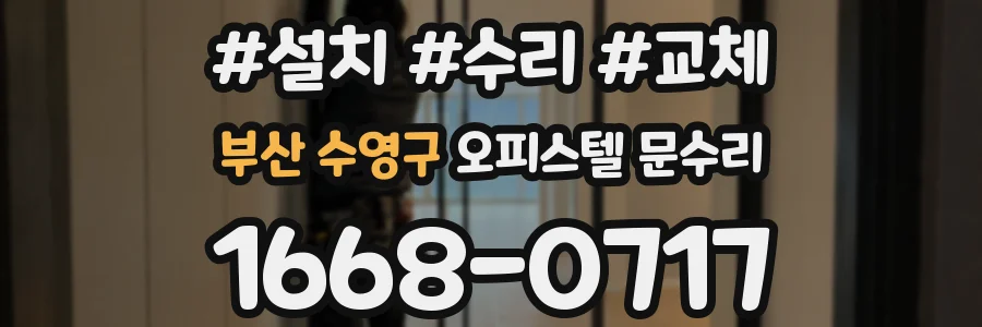 부산 수영구 오피스텔 문수리