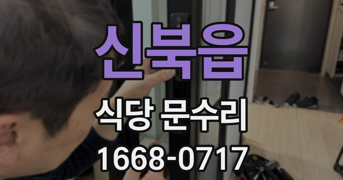 신북읍 식당 문수리