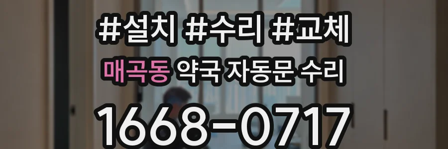 매곡동 약국 자동문 수리