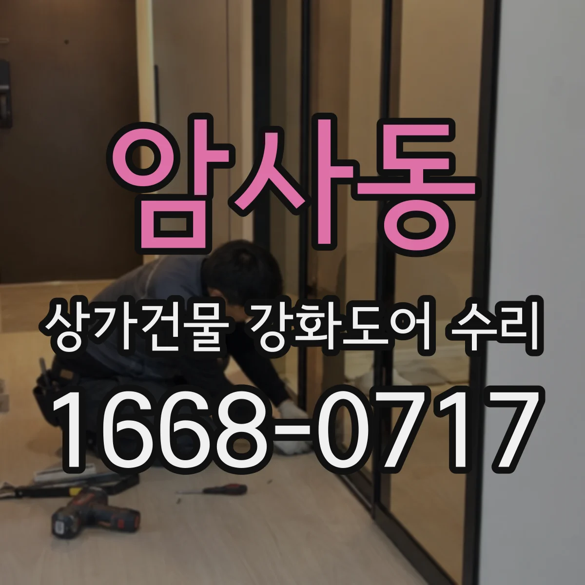 암사동 상가건물 강화도어 수리