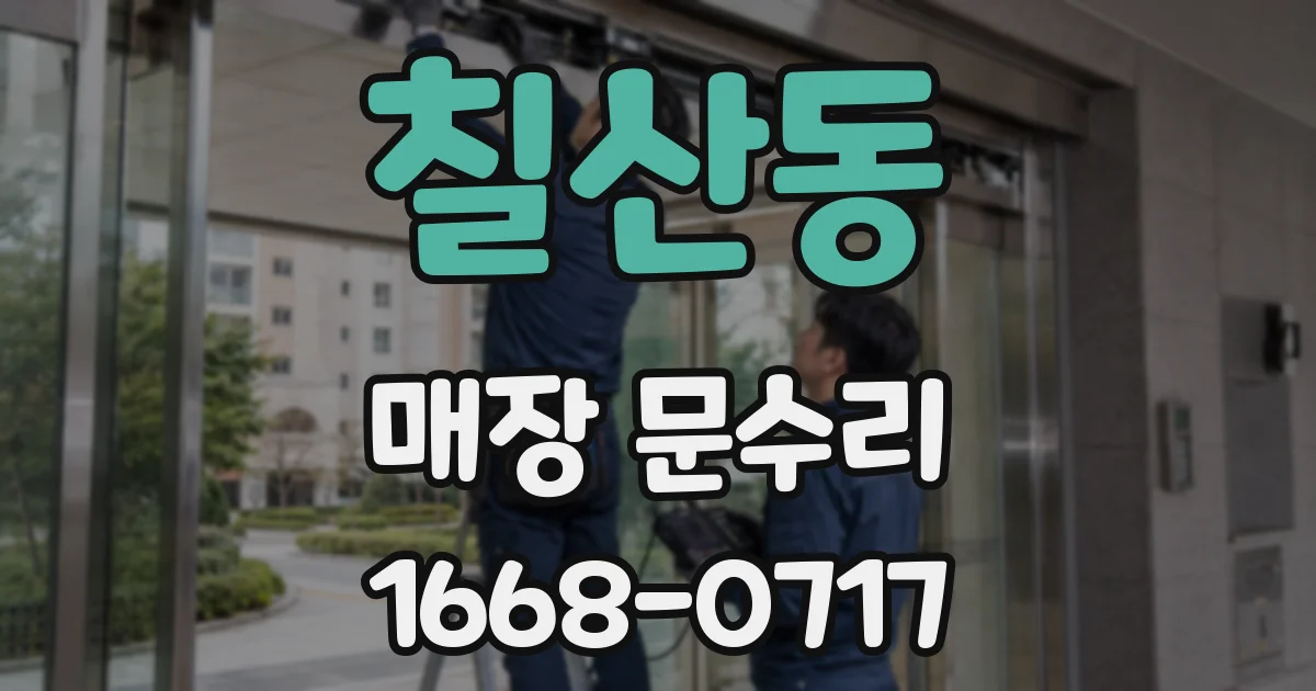 칠산동 매장 문수리