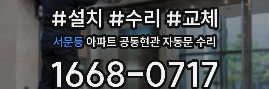 서문동 아파트 공동현관 자동문 수리