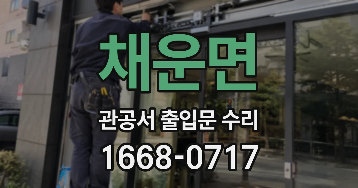 채운면 관공서 출입문 수리