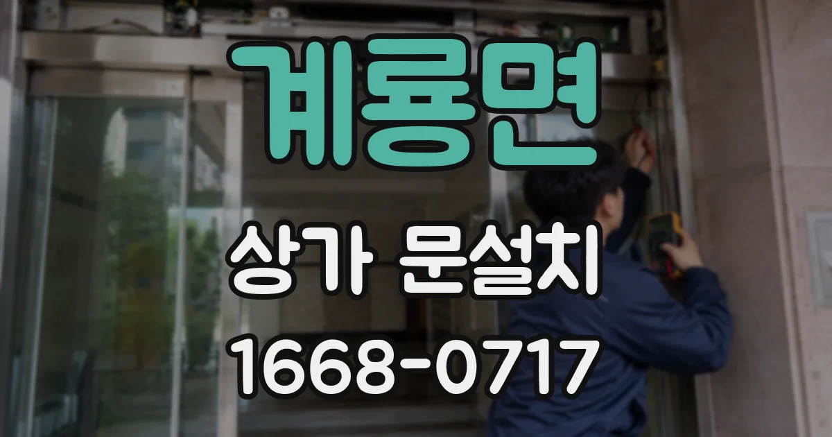 계룡면 상가 문설치