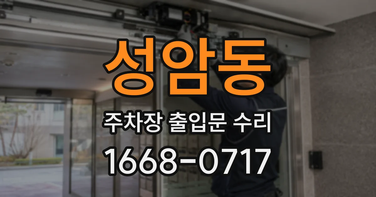 성암동 주차장 출입문 수리